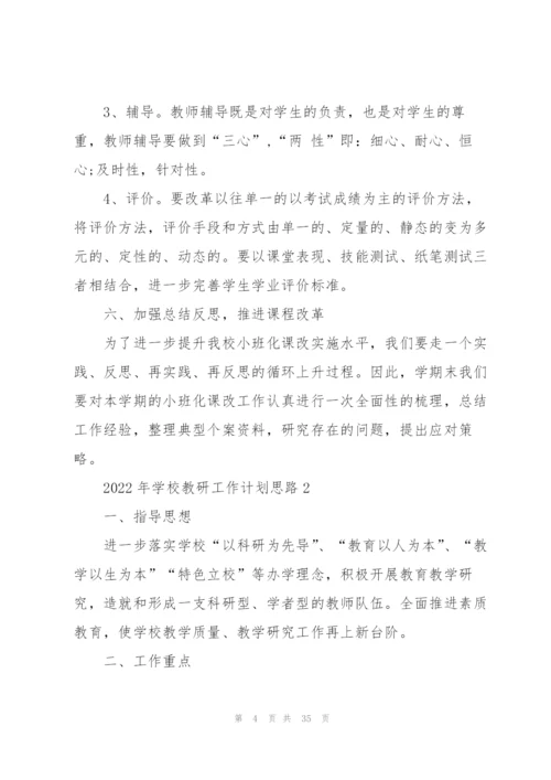 2022年学校教研工作计划思路10篇.docx