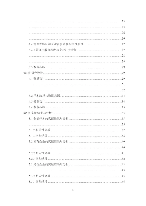 【精编】6428管理层背景特征与社会责任的履行论文终稿1.docx