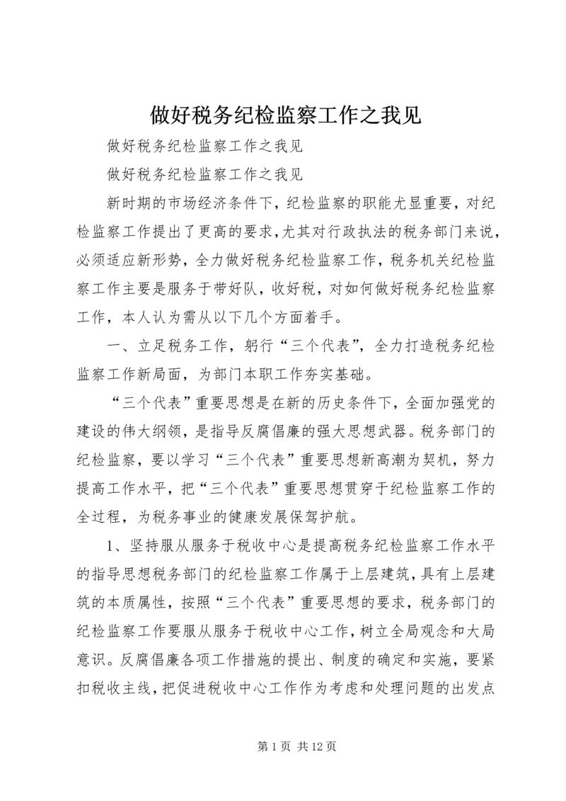 做好税务纪检监察工作之我见 (3).docx
