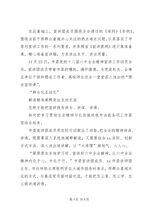 学习贯彻党的十八届六中全会精神宣讲活动综述.docx