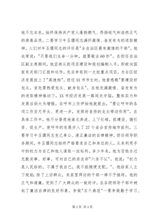 学习牛玉儒三种精神争做五个典范心得体会.docx