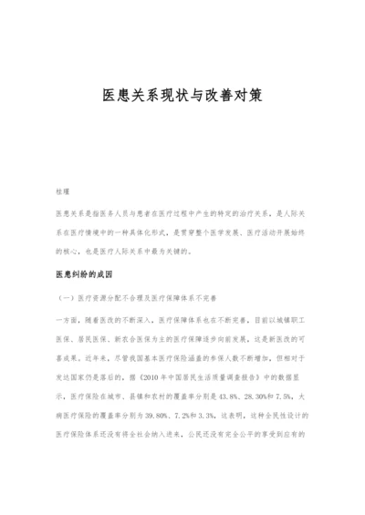 医患关系现状与改善对策.docx