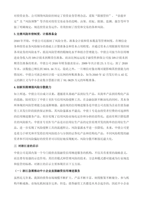 中小企业直接融资信用增进的经验借鉴及启示.docx