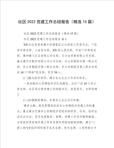 社区2022党建工作总结报告精选15篇