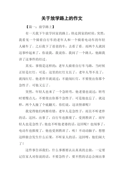 关于放学路上的作文.docx