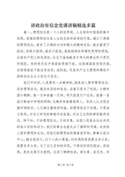 讲政治有信念党课讲稿精选多篇.docx