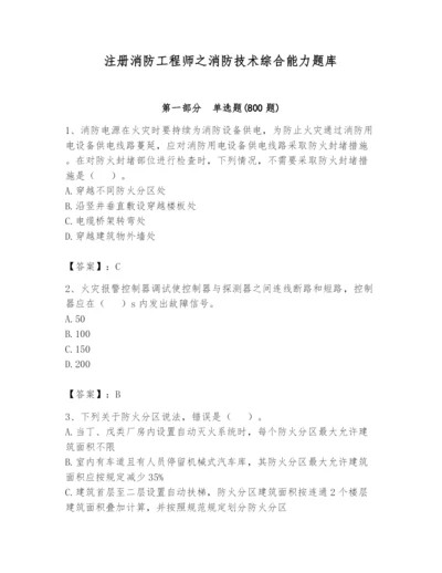 注册消防工程师之消防技术综合能力题库带答案（完整版）.docx