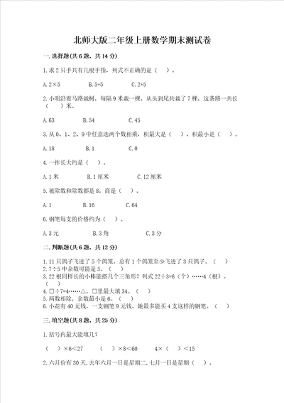 北师大版二年级上册数学期末测试卷全国通用word版