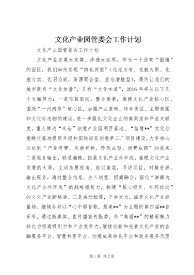 文化产业园管委会工作计划.docx