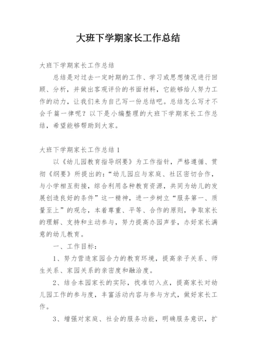 大班下学期家长工作总结_1.docx