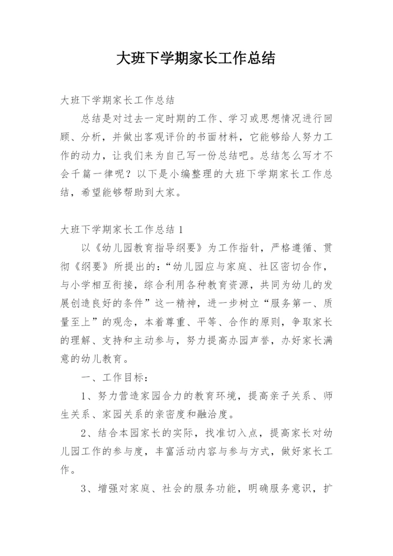 大班下学期家长工作总结_1.docx