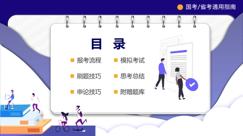 公务员上岸备考指南PPT模板