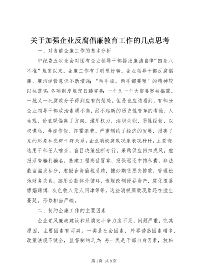 关于加强企业反腐倡廉教育工作的几点思考.docx