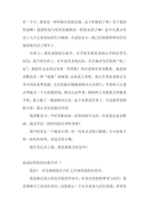 面试时简短的自我介绍-.docx