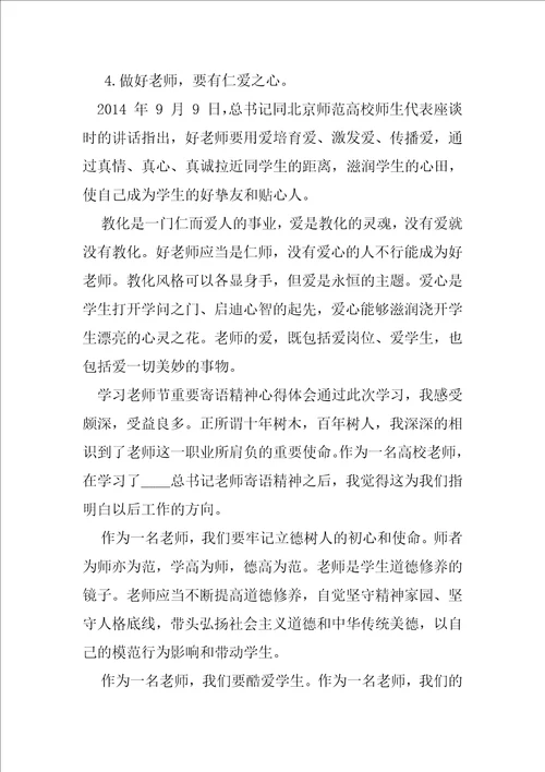 学习教师节重要寄语精神心得体会