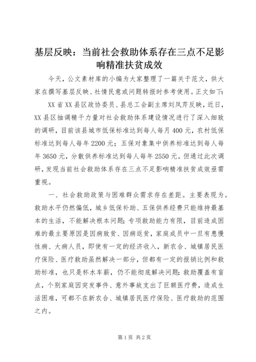 基层反映：当前社会救助体系存在三点不足影响精准扶贫成效.docx