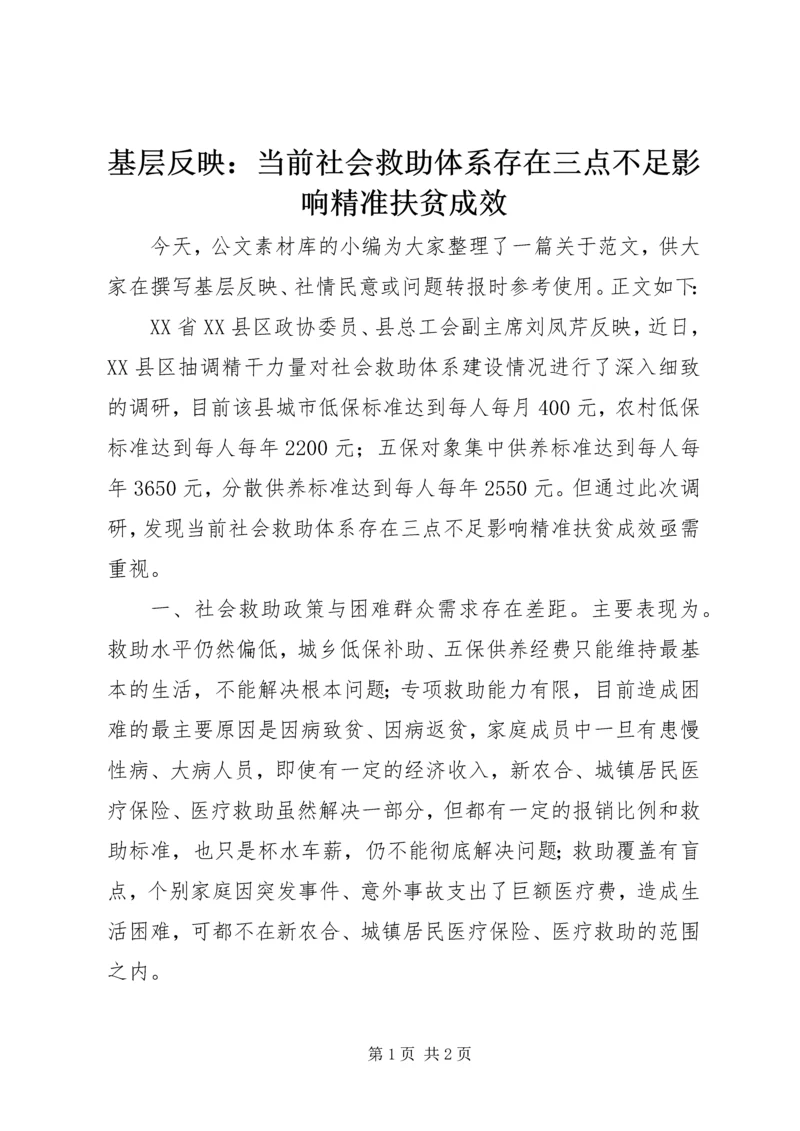 基层反映：当前社会救助体系存在三点不足影响精准扶贫成效.docx