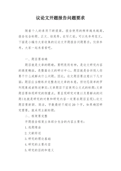 议论文开题报告问题要求.docx