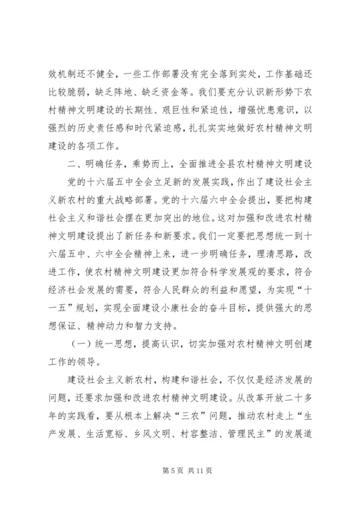 在全县农村精神文明建设表彰会上的讲话.docx