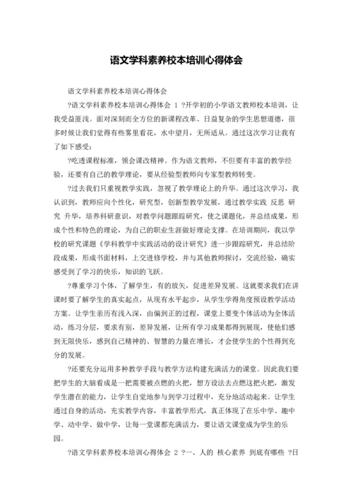 语文学科素养校本培训心得体会.docx