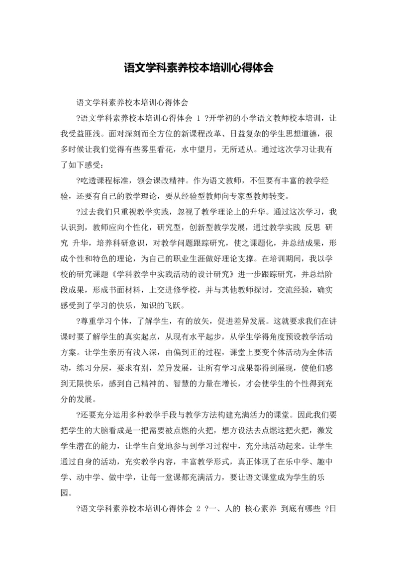 语文学科素养校本培训心得体会.docx