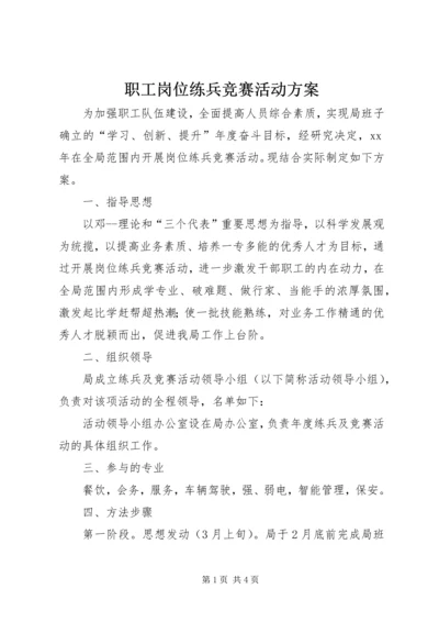 职工岗位练兵竞赛活动方案.docx