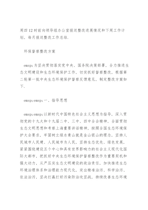 环保督察整改方案.docx