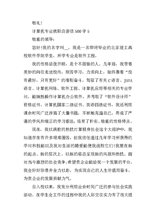 计算机专业就职自荐信500字