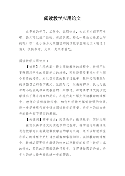 阅读教学应用论文精编.docx
