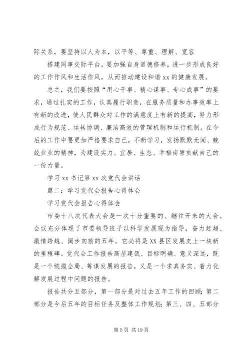 学习党代会心得体会.docx
