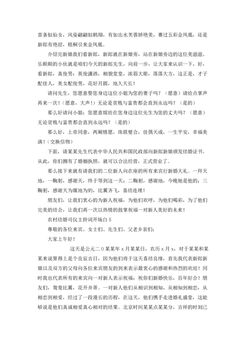 农村结婚司仪主持词开场白（10篇）.docx