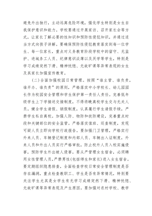 中小学生防性侵教育实施方案范文.docx
