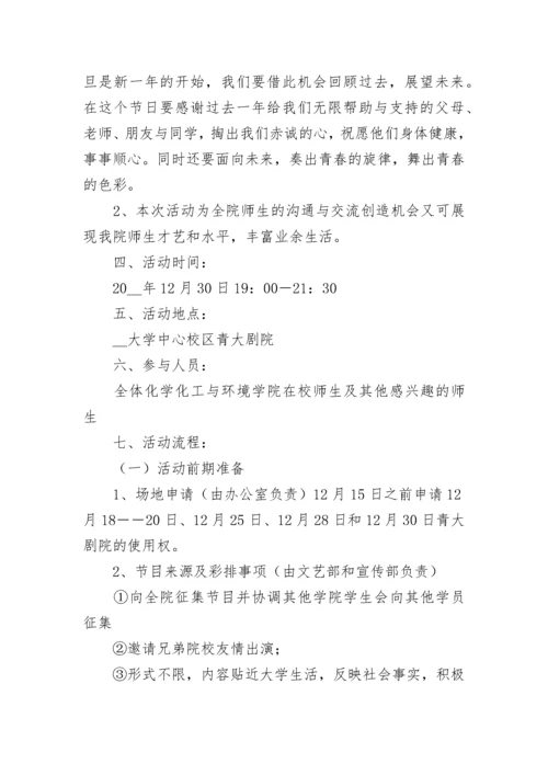 元旦晚会活动策划方案（精选10篇）.docx