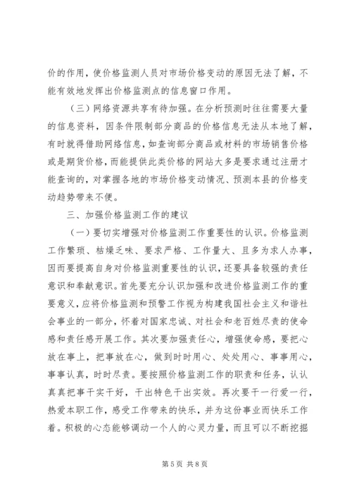 县级价格监测现状调研报告.docx