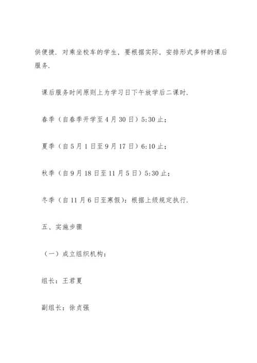 课后服务实施方案范文(3篇).docx