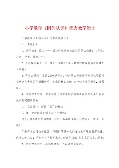 小学数学圆的认识优秀教学设计