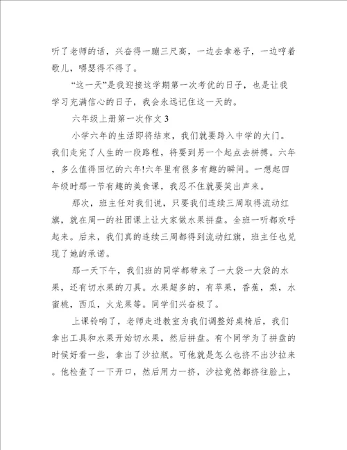 六年级上册第一次作文