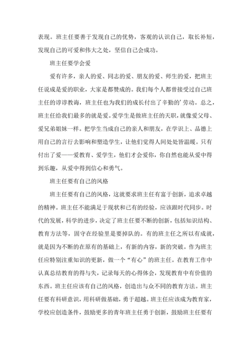 关于班主任培训心得体会集锦五篇.docx