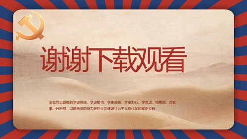 强化学史力行勇于担责负责动态PPT