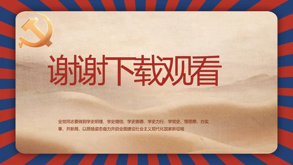 强化学史力行勇于担责负责动态PPT