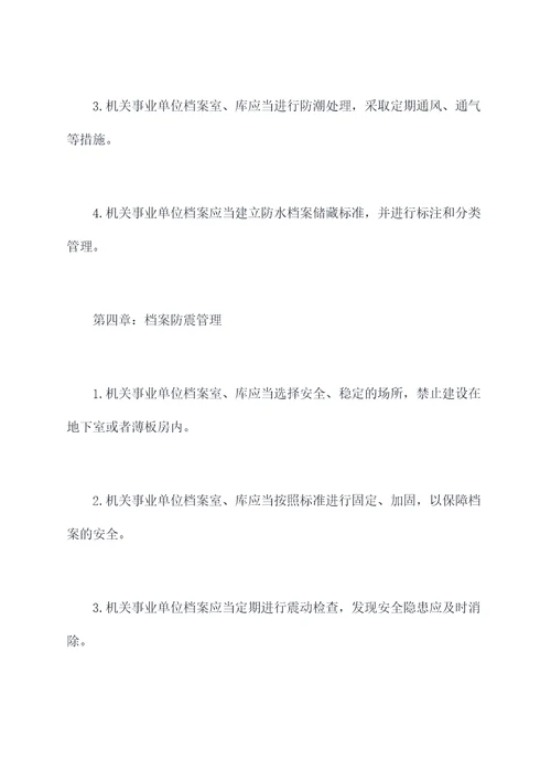 档案十防管理制度