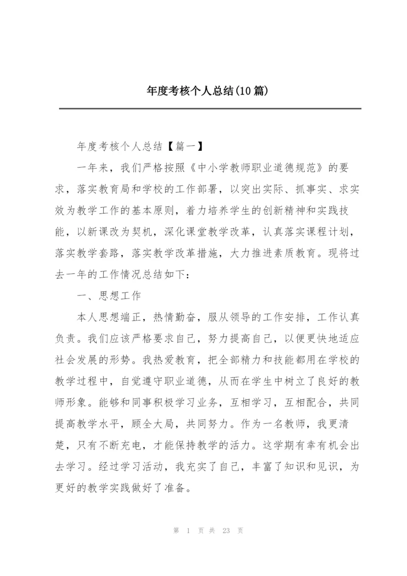 年度考核个人总结(10篇).docx