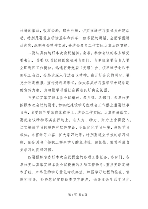 全县建设学习型社会观摩会主持词.docx