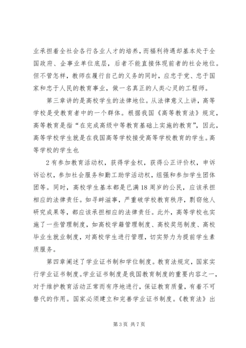 学习《高等教育政策法规》心得 (4).docx