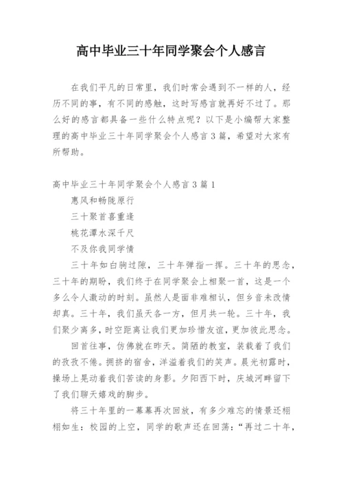 高中毕业三十年同学聚会个人感言_1.docx