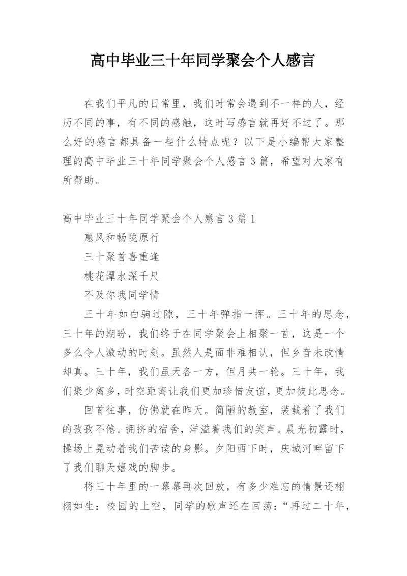 高中毕业三十年同学聚会个人感言_1.docx