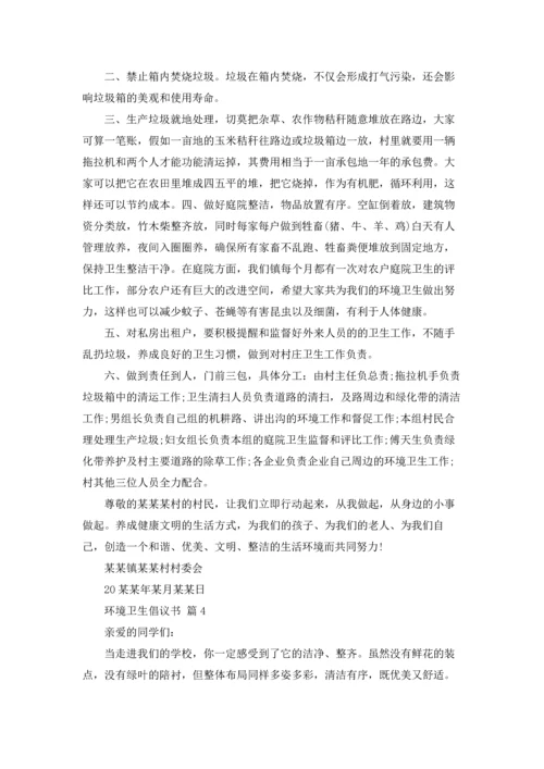 关于环境卫生倡议书范文集合9篇.docx