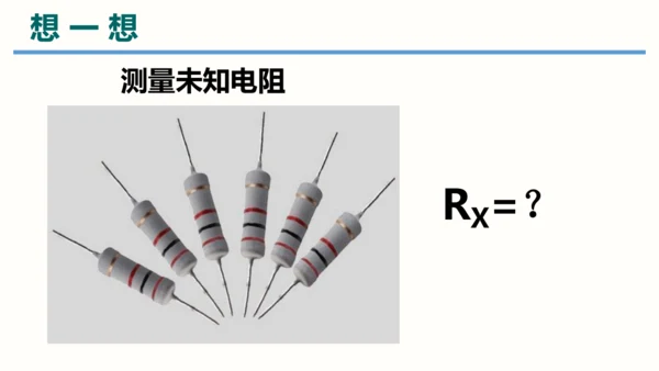 2023-2024学年九年级物理全一册同步精品课堂（人教版）17.3电阻的测量（课件）14页ppt