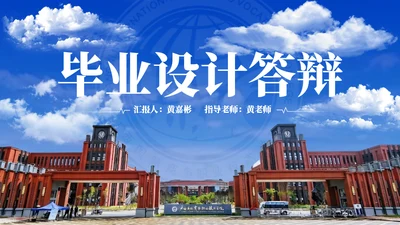 广西国际商务职业技术学院-蓝色系学术风通用PPT模板