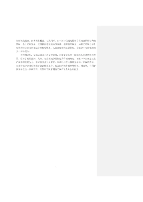 -营改增-对企业财务的影响研究——以交通运输业为例--毕业设计论文.docx